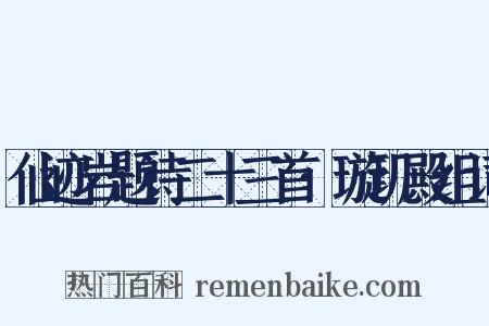 仙迹岩题诗二十三首·璇玑殿组词是什么意思的图片